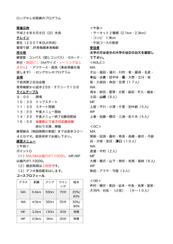 ロングセレ対策練のプログラム 開催日時 平成26年6月8日（日