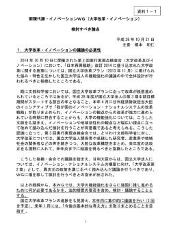 新陳代謝・イノベーションWG（大学改革・イノベーション） 検討すべき論点