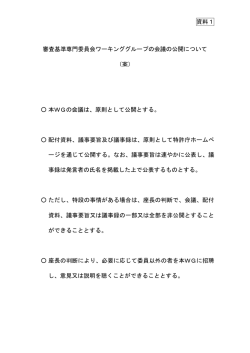資料1 審査基準専門委員会ワーキンググループの会議の公開について