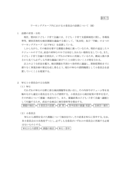 資料7 ワーキンググループ内における小委員会の設置について