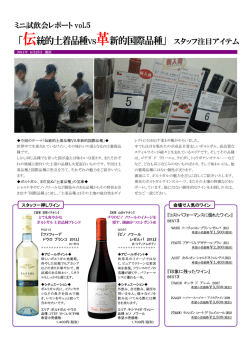 ミニ試飲会レポート「国際品種VS土着品種」