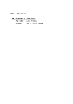 別紙2 本体オプション 型番：PC-VP