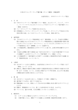 （リレー競技）実施基準 - 日本オリエンテーリング協会