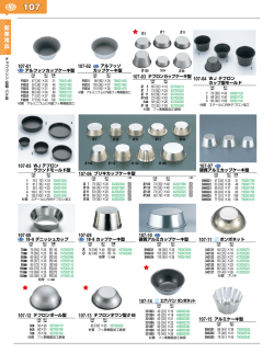 製 菓 用 品 107-01 107-07 107-10 107-08 107-09