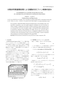 分散非同期連携処理による複数のDCファン制御の試み