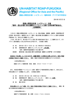 （広報資料）（PDF 369KB） - （ハビタット）福岡本部 - UN