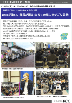 新・瓦版VOL.77 un:cが歌い、部長が語る!みろくの里にラジプリ見参！