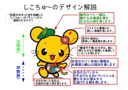 しこちゅ&sim;のデザイン解説