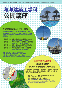 公開講座 - 日本大学理工学部