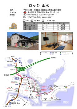 ロッジw山水