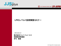 LPICレベル1技術解説無料セミナー（PDF資料：552KB） - LPI