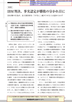 IBM判決、事実認定が勝敗の分かれ目に