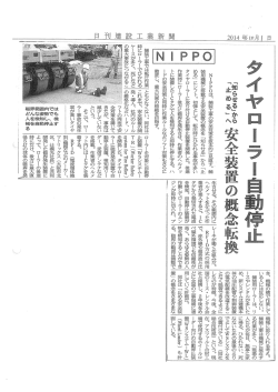 ローラ自動停止装置「WSシステム－TR」