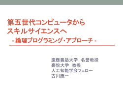講演スライド - 人工知能学会