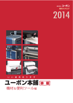 ユーボン本舗 2014機材＆便利ツール編