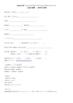 Dental XP ジャパンマスタークリニシャンカンファレンス （JAID 協賛） 参加
