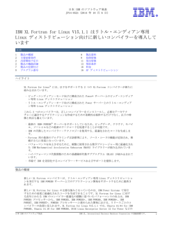 IBM XL Fortran for Linux V15.1.1 はリトル・エンディアン専用 Linux