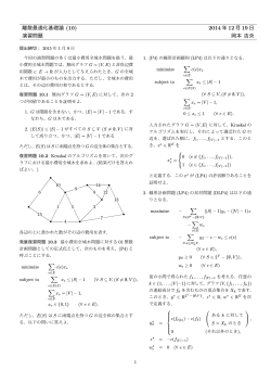 離散最適化基礎論 (10) 2014 年 12 月 19 日 演習問題 岡本 吉央
