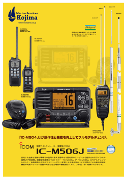 「IC-M504J」が操作性と機能を向上してフルモデルチェンジ。