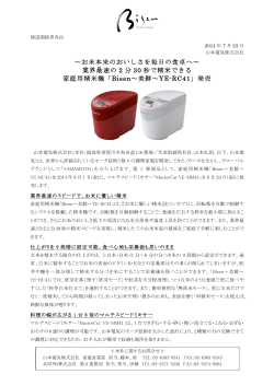 家庭用精米機 Bisen ～美鮮～ YE-RC41 を発表。