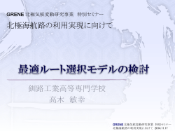 釧路工業高等専門学校 高木 敏幸 北極海航路の利用実現に向けて