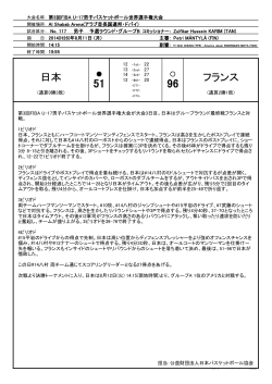 日本 フランス - 公益財団法人日本バスケットボール協会