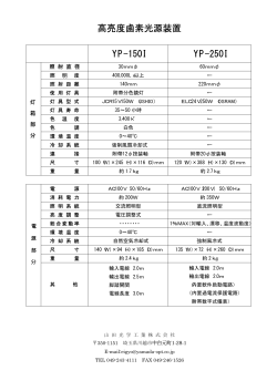 高亮度鹵素光源装置 YP-150I YP-250I