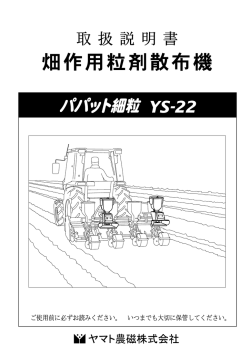 パパット細粒 YS-22(取り扱い説明書 PDF)