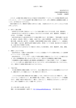 お詫びとご報告 2014年6月11日 北海道有機農業協同