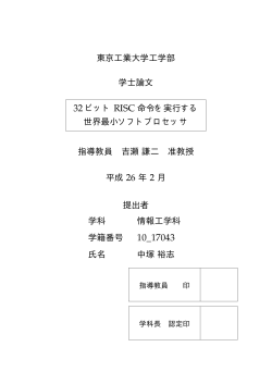 32ビットRISC命令を実行する世界最小ソフトプロセッサ