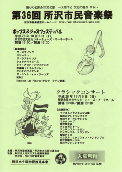 所沢市民音楽祭のご案内（PDF：841KB）