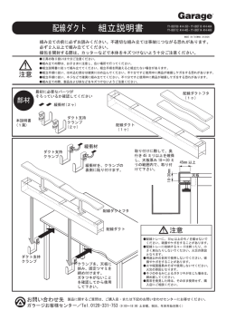 配線ダクト 組立説明書