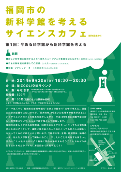 福岡市の 新科学館を考える サイエンスカフェ