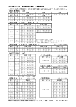 富山本部校小学部・幼児部 3学期時間割2014