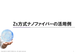 Zs方式ナノファイバーの活用例