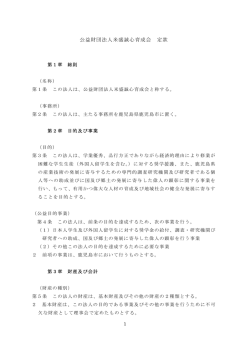 公益財団法人米盛誠心育成会 定款