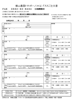 トマトボーノFAX注文用紙(PDFファイル)
