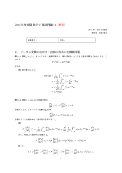 2014年度後期 数学 C 確認問題 11（解答） 11．フーリエ変換の応用2