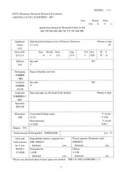 研究助成金交付申請書（PDF） - 公益財団法人 宮川庚子記念研究財団