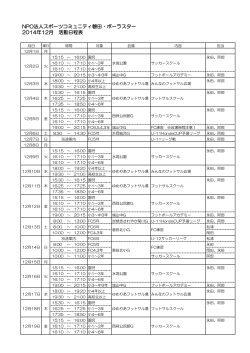 NPO法人スポーツコミュニティ磐田・ポーラスター 2014年12月 活動日程表