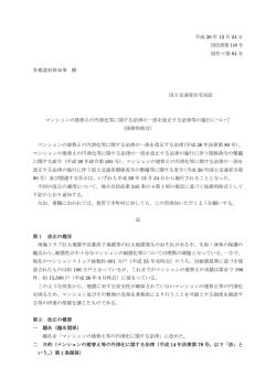 マンションの建替えの円滑化等に関する法律の一部を改正する法律等
