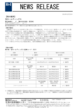 宝ホールディングスの発行体格付A[安定的]、CPa-1を維持