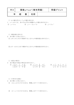 中3 関数y＝ax2（補充問題） 問題プリント 年 組 番 名前
