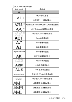 アルファベット - 日本製薬団体連合会