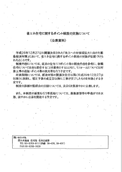 省エネ建宅に関するポネン葺制度Q実施につLゝて (公表資料)