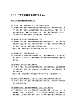 子ども・子育て支援新制度に関するQ＆A [22KB pdfファイル]