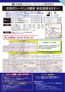 S-141215-01 次世代シーケンス解析 札幌セミナー2月開催（1稿）