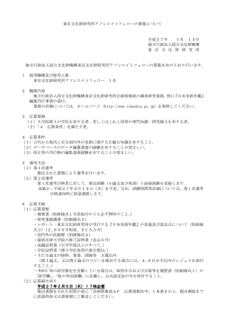 募集要項 - 東京文化財研究所