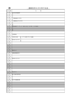 藤崎校舎9月行事予定表