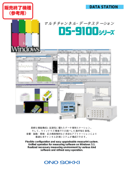 マルチチャンネルデータステーション DS-9100